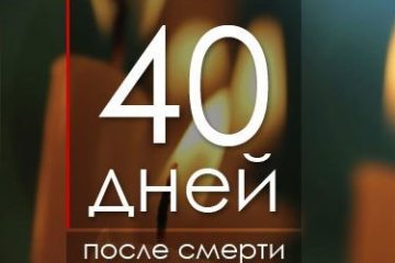 40 дней