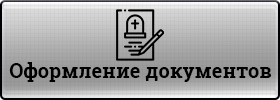 Оформление документов