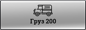 Груз 200