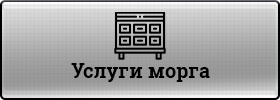 Услуги морга