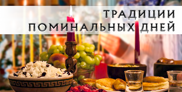 традиции поминальных дней